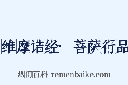 维摩诘经·菩萨行品是什么意思的图片